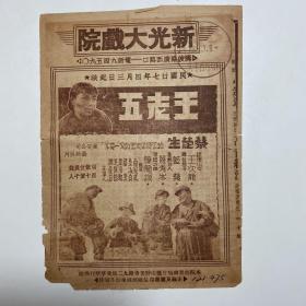 民国27年 蓝苹（江青）、王次龙等主演《王老五》电影戏单 ，蔡楚生导演，新光大戏院