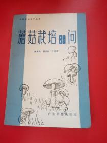 蘑菇栽培80问
1982年
一版一印
（后面的印章很特殊，广东省新华书店崖县县店      1982.6.1 门市收款章）
承载着当时新疆的农业科研工作者在当时海南繁育的过程