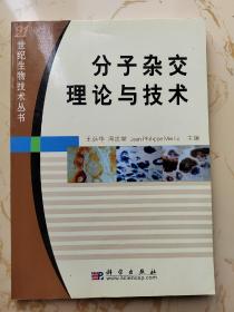 分子杂交理论与技术/21世纪生物技术丛书