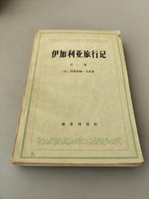 伊加利亚旅行记 第一卷