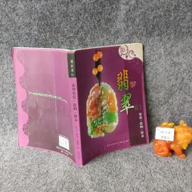 梦幻翡翠（鉴赏·选购·保养）