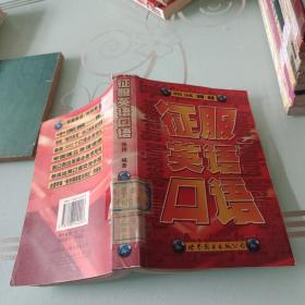 征服英语口语