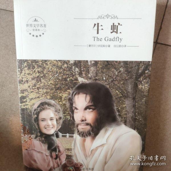 牛虻（全译本）