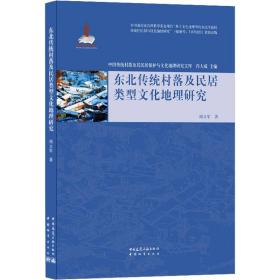 保正版！东北传统村落及民居类型文化地理研究9787507432503中国城市出版社周立军