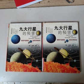 九大行星的秘密（1.4）2本合售