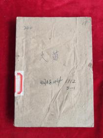 火苗 76年1版1印   包邮挂刷