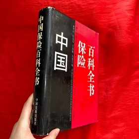 中国保险百科全书【16开 精装】