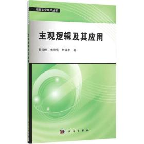 主观逻辑及其应用 网络技术 田俊峰,焦洪强,杜瑞忠  新华正版