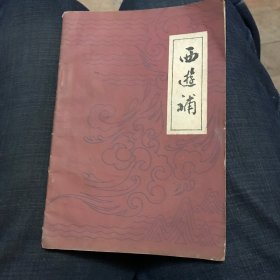 《西游补》（广东人民出版社）