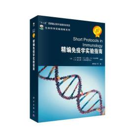 新华正版 精编免疫学实验指南 曹雪涛 9787030219978 科学出版社有限责任公司