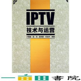 IPTV技术与运营万晓榆张洪欧阳春张溢华科学出9787030290557