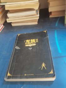 龙族 II 悼亡者之瞳