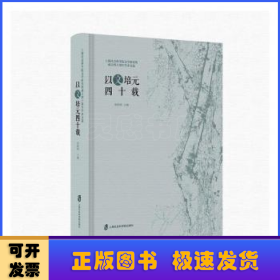 以文培元四十载----上海社会科学院文学研究所成立四十周年学术文选