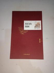 莫言文集·诺贝尔奖限量定制版 我们的荆轲    布面精装【999】