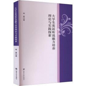 大学生英语听说能力培养理论与实践探索 社科其他 杨晋 新华正版