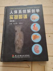 人体系统解剖学实物图谱（第2版）