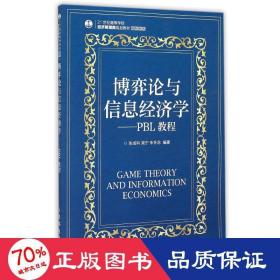 博弈论与信息经济学--pbl教程(21世纪高等学校经济管理类规划教材)/高校系列 大中专理科科技综合 张成科 宾宁 朱怀念 新华正版