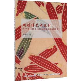 正版 新媒体艺术设计与中国传统文化的创新融合发展研究 马景凤 9787518055890