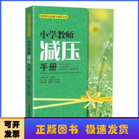 小学教师减压手册