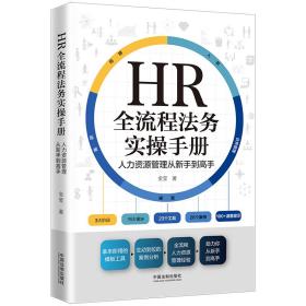 全新正版 HR全流程法务实操手册 金莹 9787521625738 中国法制出版社