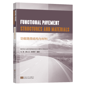 功能路面结构与材料FunctionalPavementStructuresandMaterials 9787576600599