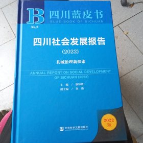 四川社会发展报告2022