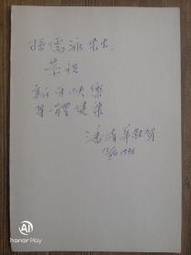 著名动物学家，云南动物学研究的开拓者潘清华赠孙院士的亲笔贺卡