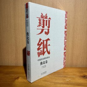 中国民间剪纸集成 豫北卷