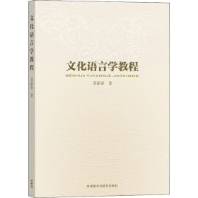 新华正版 文化语言学教程 苏新春 9787560053868 外语教学与研究出版社