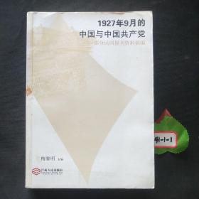 1927年9月的中国与中国共产党