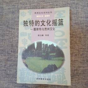 独特的文化摇篮——喀斯特与贵州文化 贵州文化系列丛书