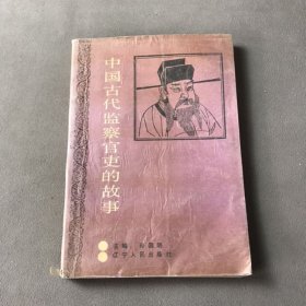中国古代监察官吏的故事