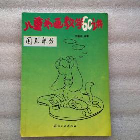 儿童书画教学60讲(国画部分)