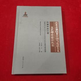 改革开放以来中国马克思主义文艺理论建设丛书:行进中的沉思 9787215122802河南人民出版社