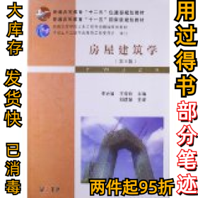 房屋建筑学(第4版)李必瑜9787562937326武汉理工大学出版社2012-12-01