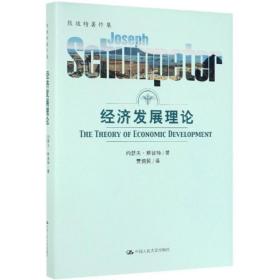 新华正版 经济发展理论 约瑟夫·熊彼特 9787300249827 中国人民大学出版社