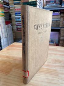 中国考古学文献目录（1949—1966）精装本文物1978年一版一印
