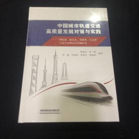 中国城市轨道交通高质量发展对策与实践