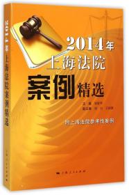 全新正版 2014年上海法院案例精选 邹碧华 9787208127883 上海人民