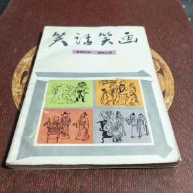 笑话笑画