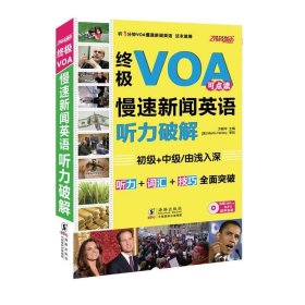 （正版9新包邮）终极VOA可点读慢速新闻英语听力破解-王庆梅