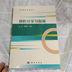 微积分学习指南