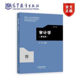 审计学（第五版） 朱锦余 高等教育出版社