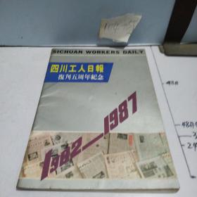 四川工人日报 复刊五周年纪念1982-1987