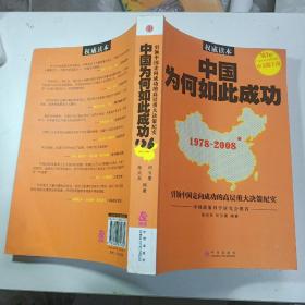中国为何如此成功：引领中国走向成功的高层重大决策纪实（1978-2008）
