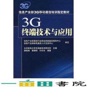 3G终端技术与应用唐晓晟黄朝明付长冬人民邮电9787115166470