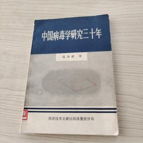 中国病毒学研究三十年