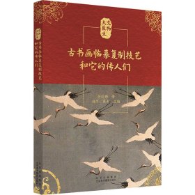 新华正版 古书画临摹复制技艺和它的传人们 任丽娜 9787559205018 北京美术摄影出版社