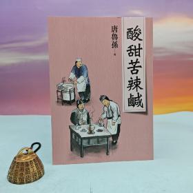 台湾大地出版社 唐鲁孙《酸甜苦辣咸（新版）》