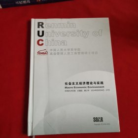 中国人民大学商学院高级管理人员工商管理硕士项目 社会主义经济理论与实践